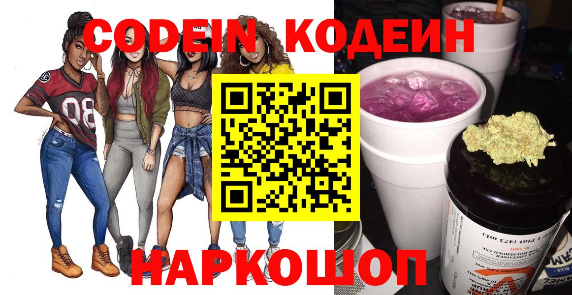 Кодеин Purple Drank Кемерово
